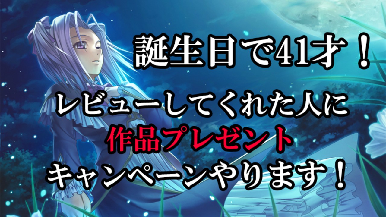 誕生日で41歳になりました！　レビューキャンペーンやります！