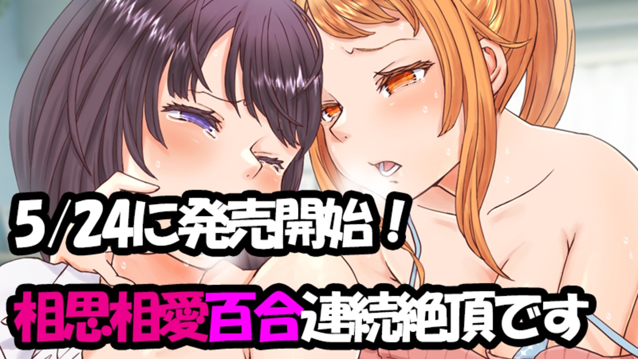 【新作音声告知】連続絶頂の百合音声！　5/24に発売開始！