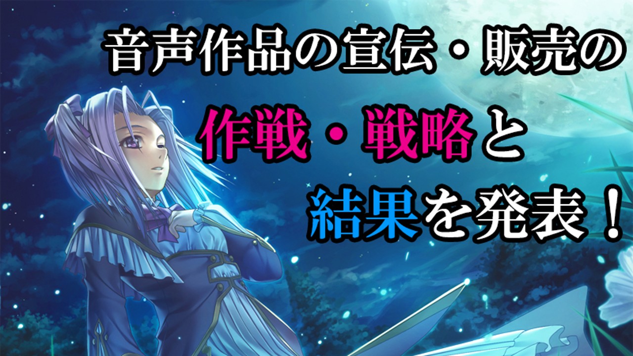 新作音声を売るために考えた戦略とその結果を公開