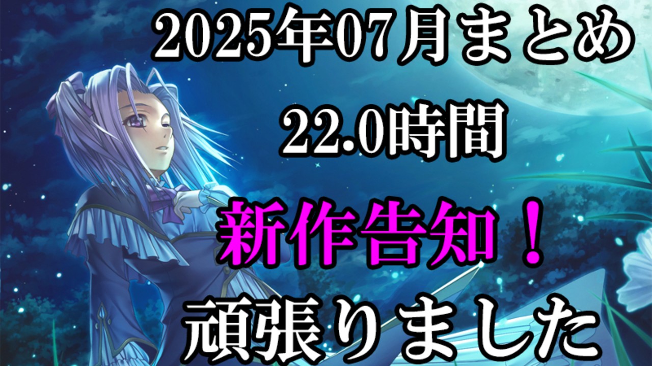 2025年07月の作業まとめ（告知と新作台本頑張りました）