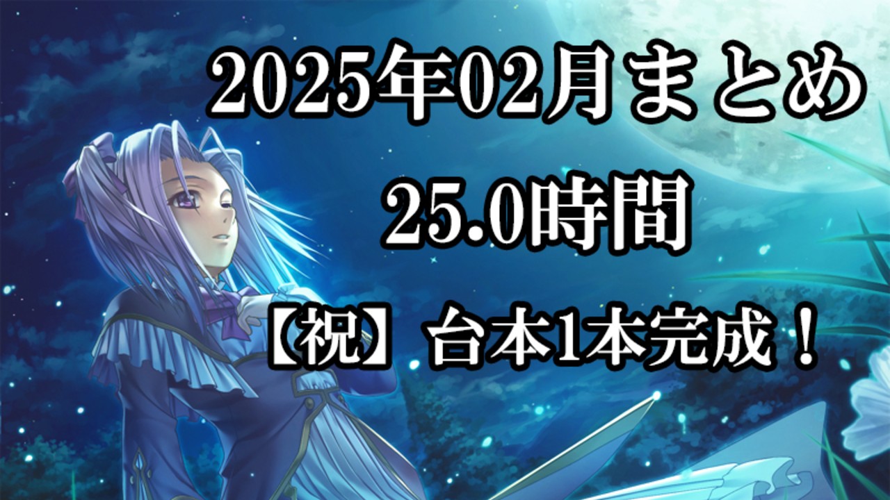 2025年02月の作業まとめ（今月は頑張れた！）