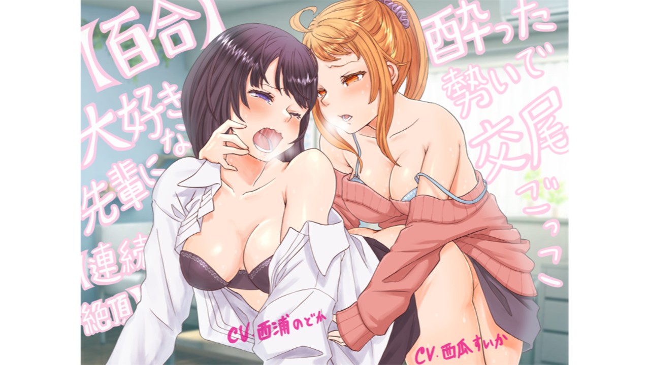 【新作音声告知】今度の新作は百合！　お互いにたっぷり攻めて連続絶頂しますっ！