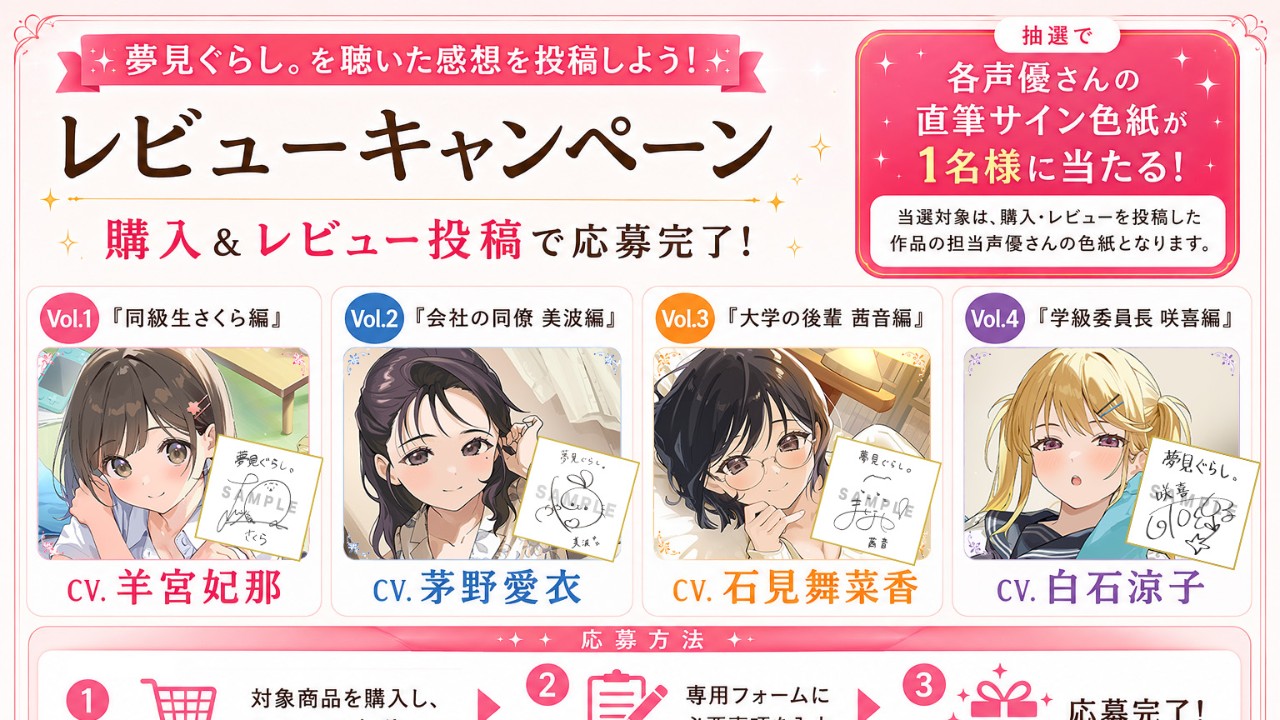 【第5弾公開記念】夢見ぐらし。過去作レビューでサイン色紙が当たる！
