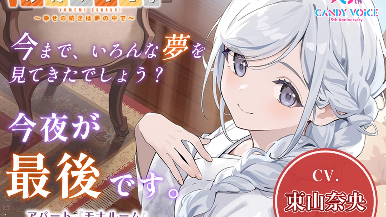 【予告解禁】『夢見ぐらし。モナムールの管理人 霞編』6月21日(日)販売決定！