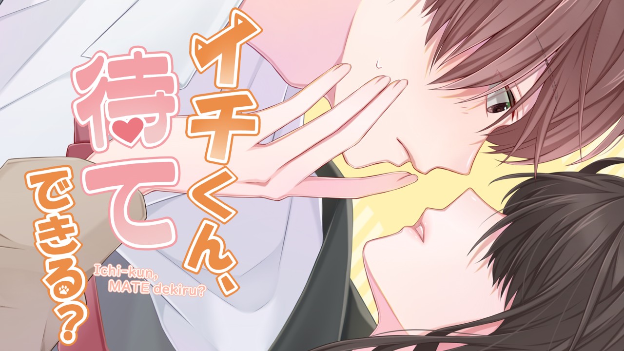 新作情報『イチくん、待てできる？』