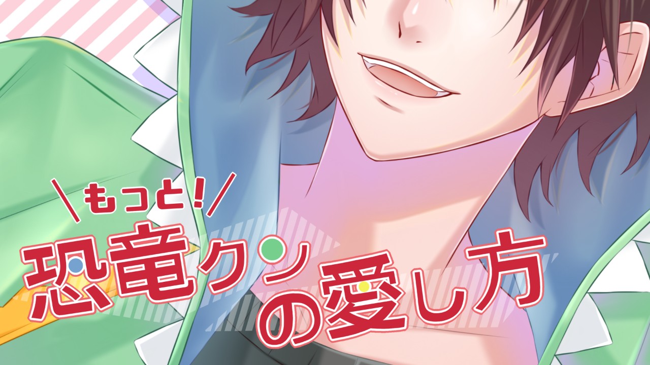 『もっと！恐竜クンの愛し方』トラック01先行公開
