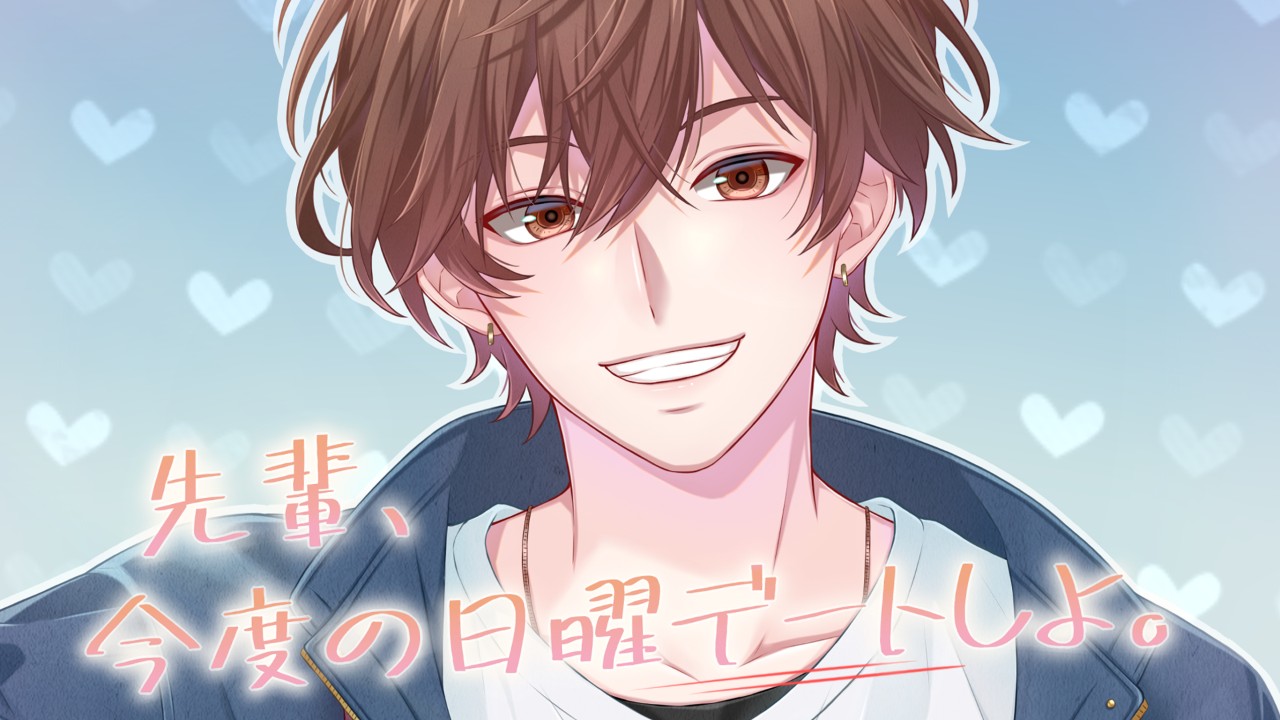 『先輩、今度の日曜デートしよ。』トラック01先行公開