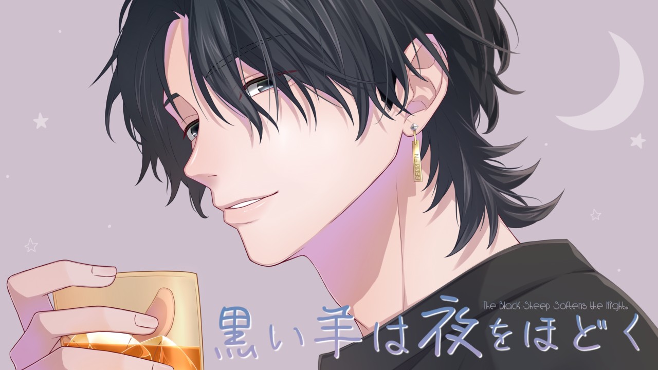 『黒い羊は夜をほどく』トラック01先行公開