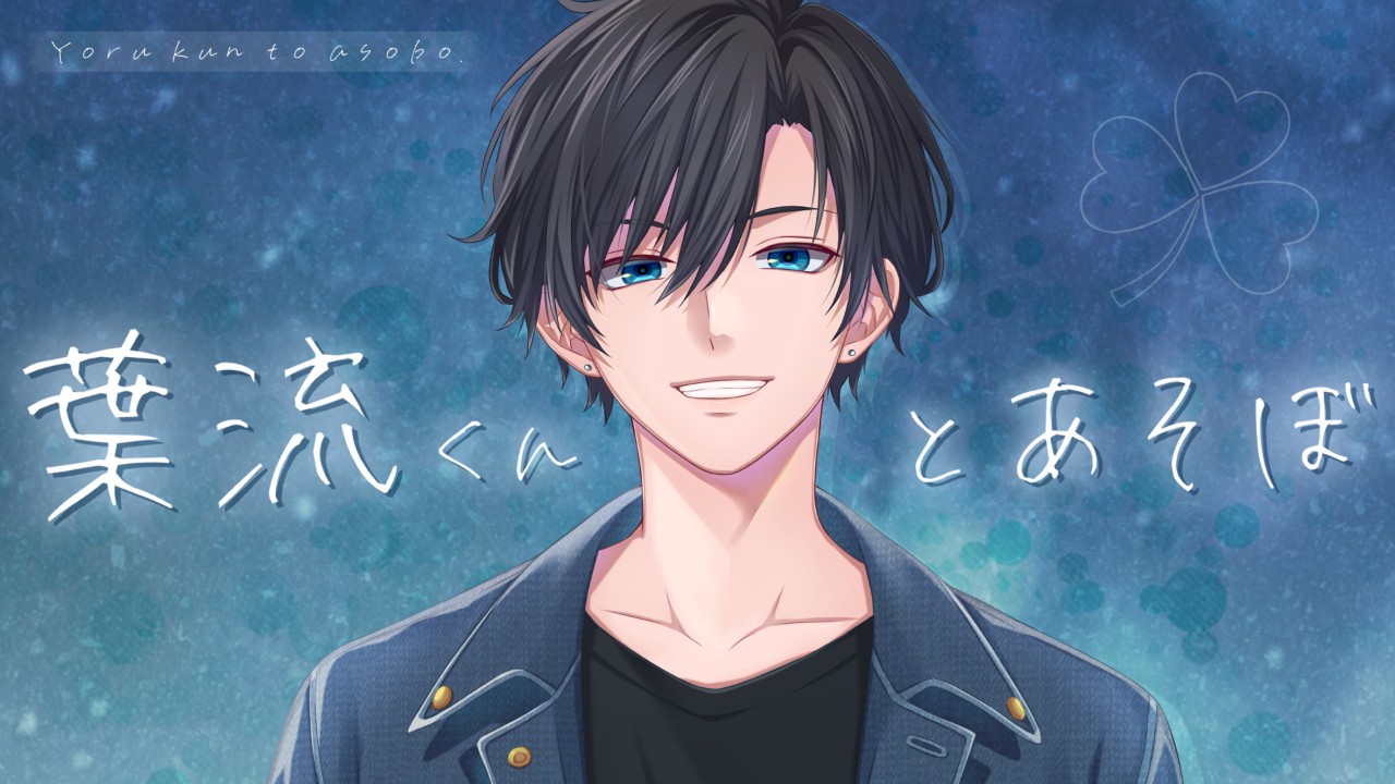 『葉流くんとあそぼ』トラック01先行公開