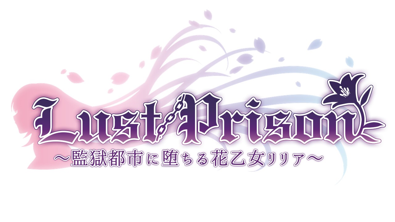 DLsite版Lust Prison販売開始＆修正パッチ案内