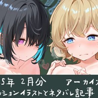 ２０２５年２月分アーカイブ