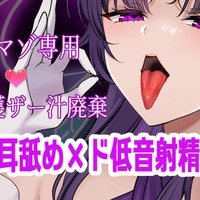 【音声あり💕】ザー汁絞られたい雑魚オス専用💕猛毒注意🖤👅【バイノーラル】