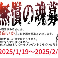 完全無償の魂募集-2025-