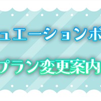 シチュエーションボイス プラン変更のご案内