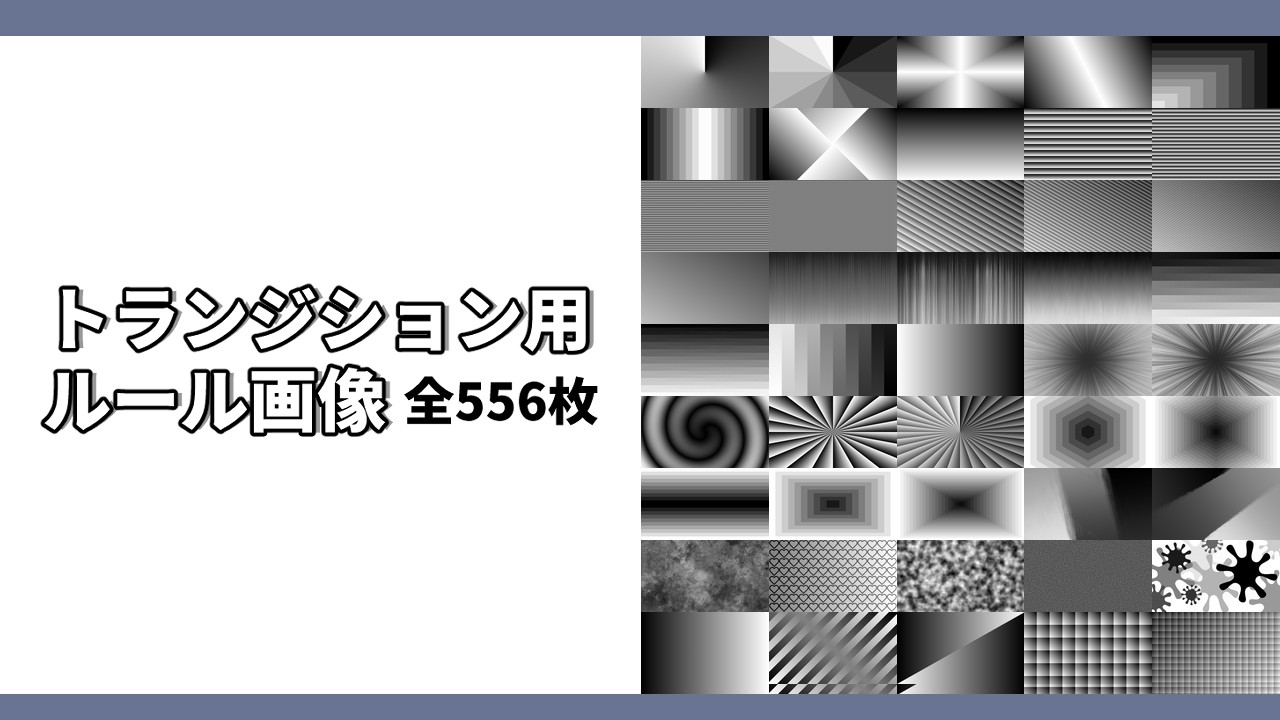 【素材】トランジション用ルール画像