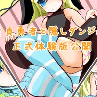 『童貞勇者と隠しダンジョン』 正式体験版の公開（9/6 21:30追記）