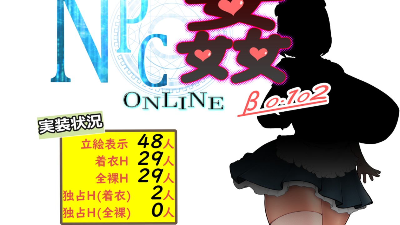 『NPC姦ONLINE　β版 0.102』リリース