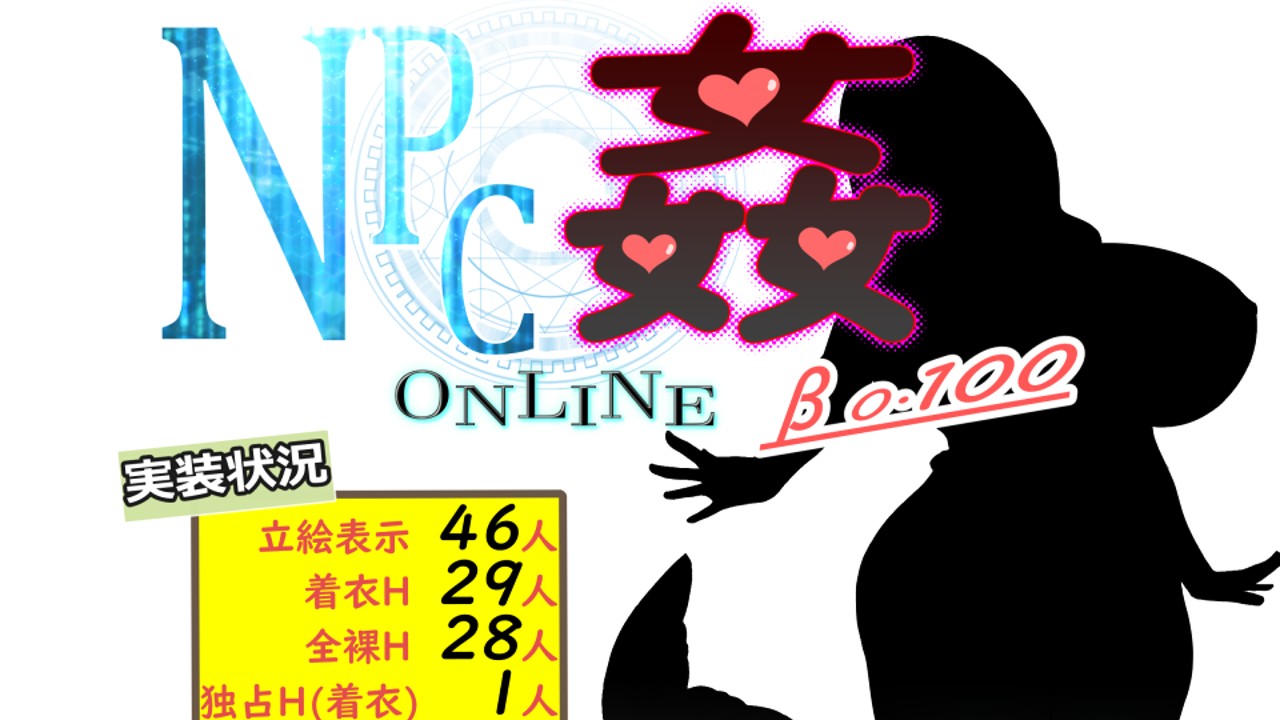 『NPC姦ONLINE　β版 0.100』リリース
