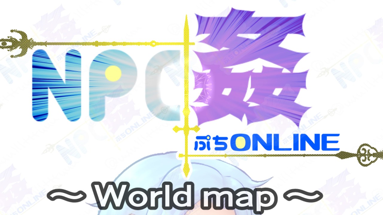 [NPC姦ぷちONLINE] ワールドマップ