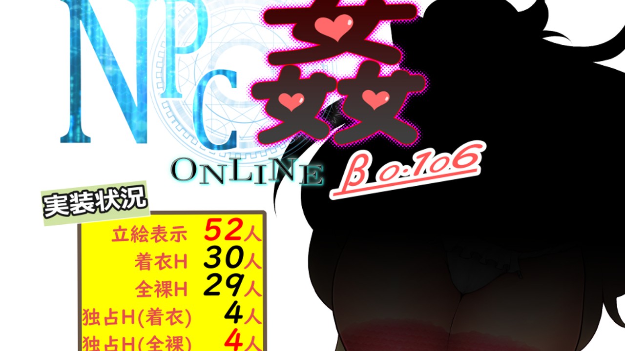 『NPC姦ONLINE　β版 0.106』リリース