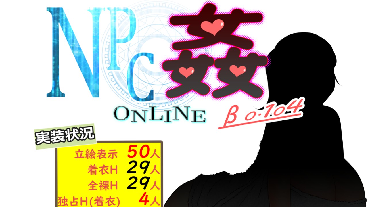 『NPC姦ONLINE　β版 0.104』リリース