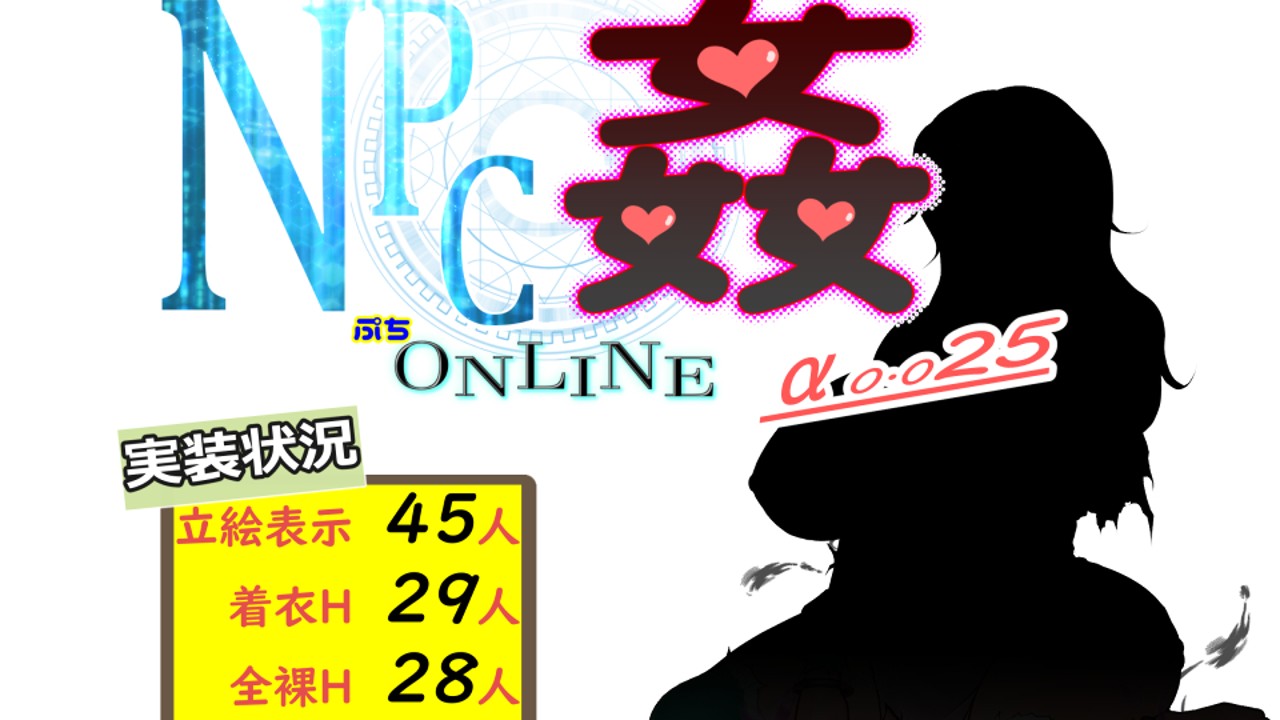 『NPC姦ぷちONLINE　α版 0.025』リリース