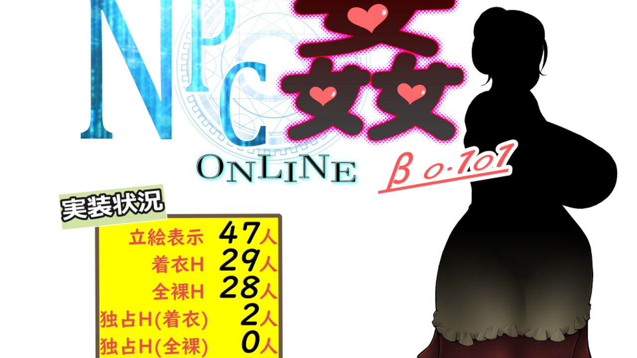 『NPC姦ONLINE　β版 0.101』リリース