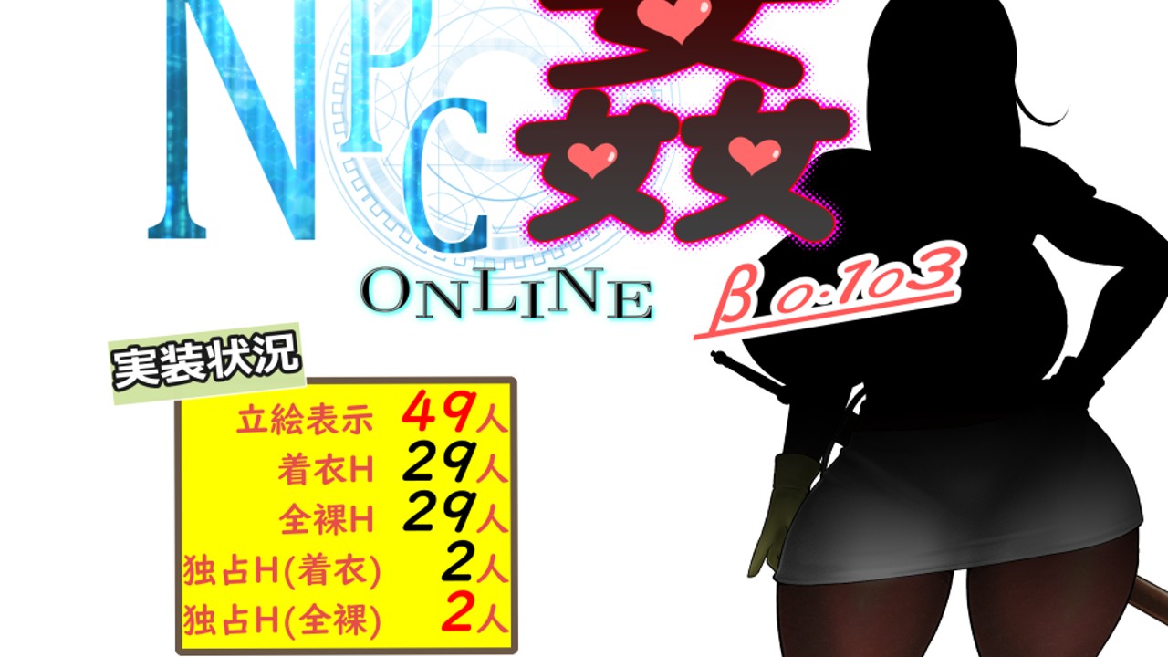 『NPC姦ONLINE　β版 0.103』リリース
