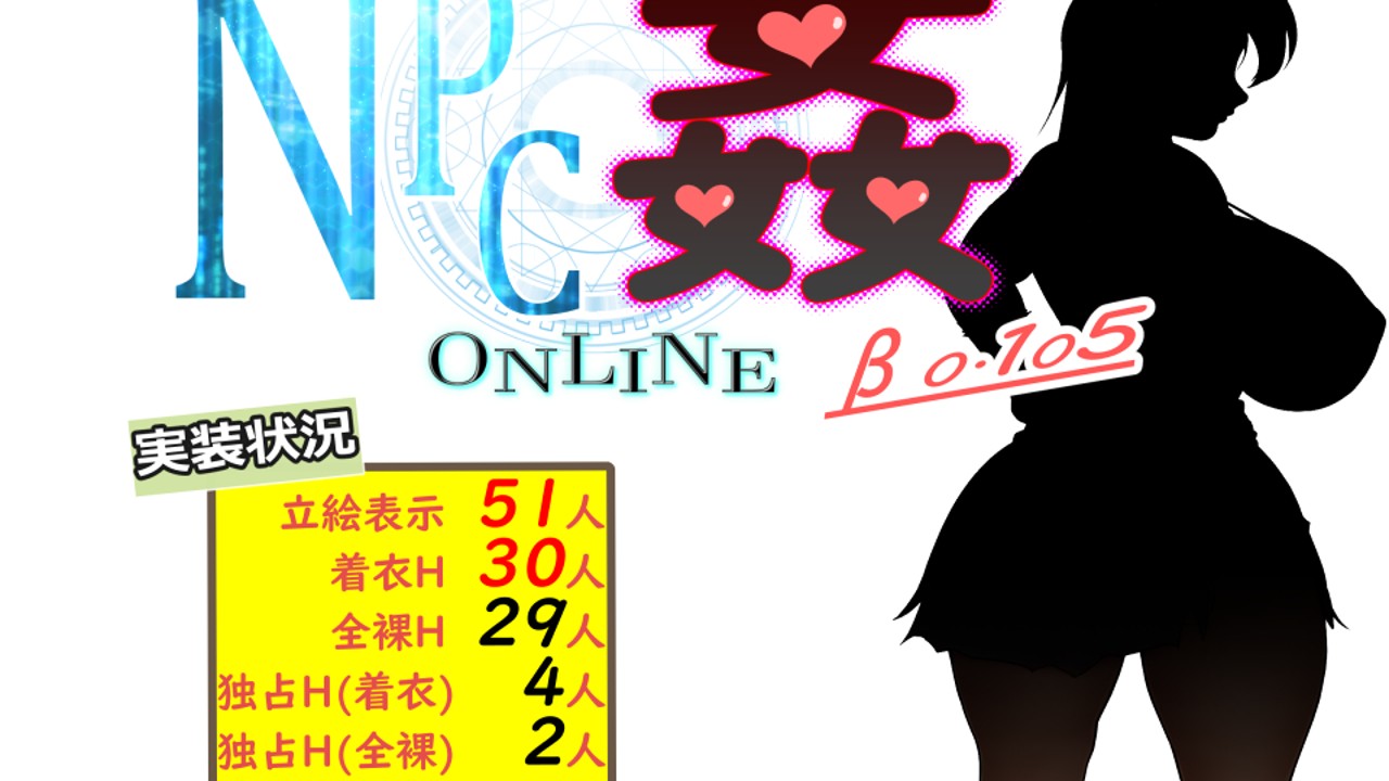 『NPC姦ONLINE　β版 0.105』リリース