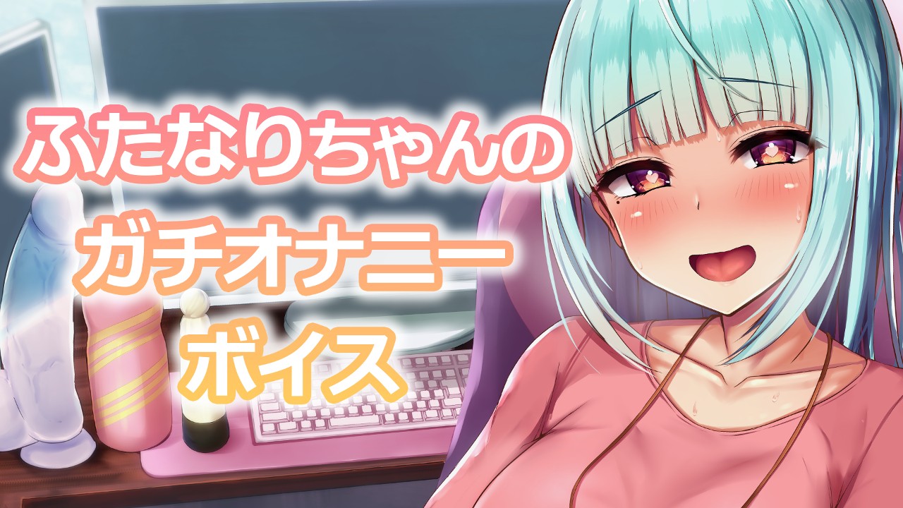 ボイス約12分】台本なし！ふたなり女のドスケベガチオナニー♪ 3月支援サイト限定ボイス - Clubはにわり - Ci-en（シエン）