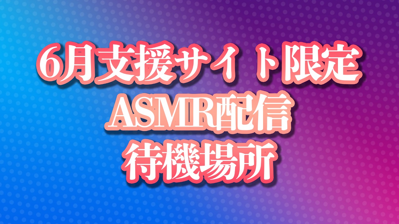 【6/30 23時～】支援サイト限定ASMR配信 待機場所
