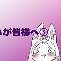 MOUIKAが皆様へ③
