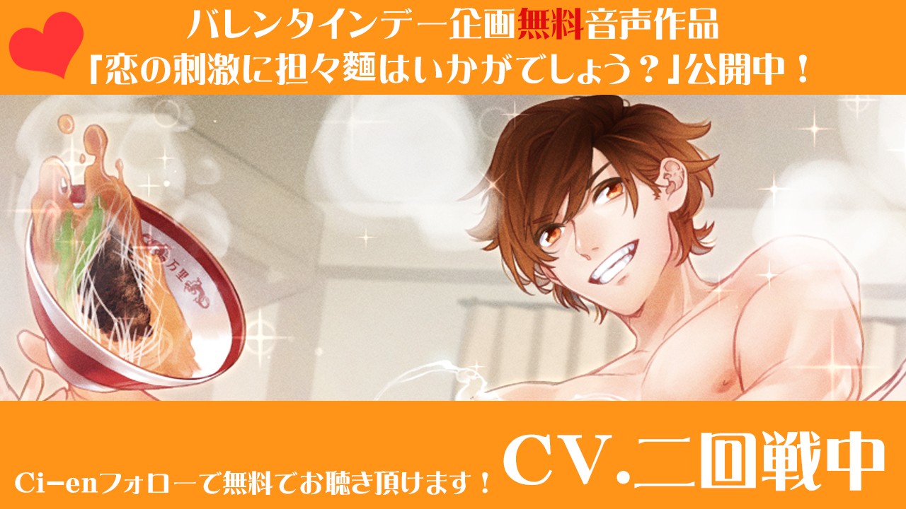 バレンタインデー企画の無料音声作品公開！　CV.二回戦中様