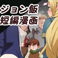 ダ〇ジョン飯エロ短編漫画