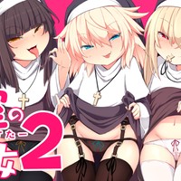 懺悔室の小さな修道女２　配信開始しました。