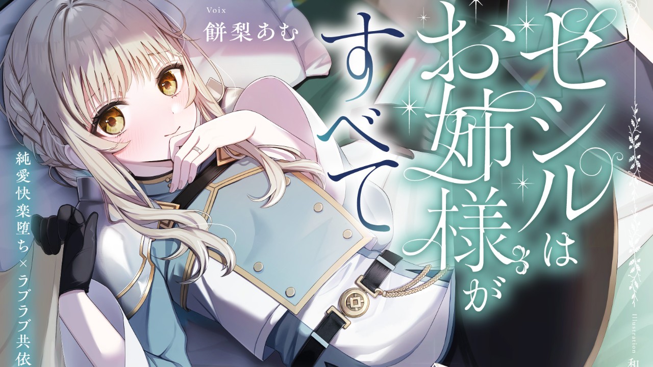 【「セシル」セルフライナーノーツ】トラック05について