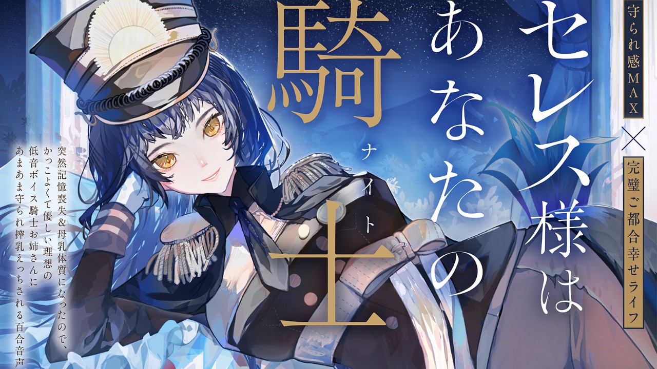【予告開始しました！】9月6日0時発売「セレス様はあなたの騎士（ナイト）」最新情報です❤