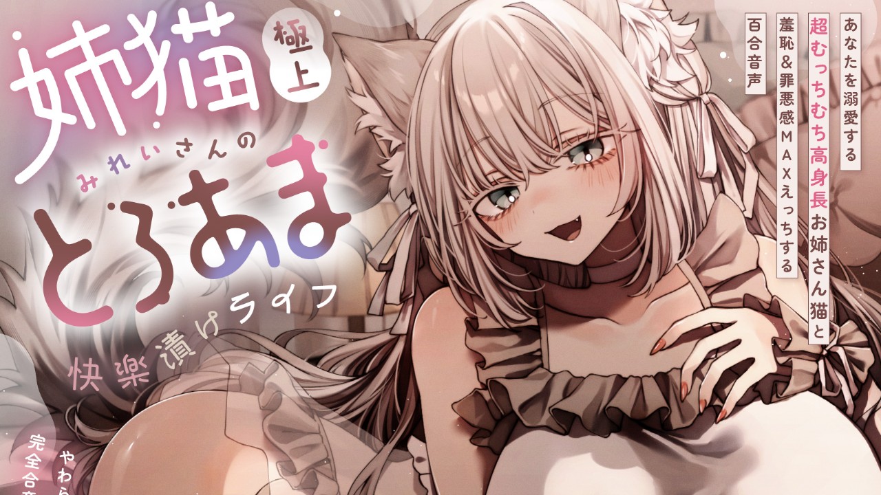 超デッかくてムチムチなお姉さん猫（180cm）に“罪悪感煽り負けえっち”される百合音声、発売します！