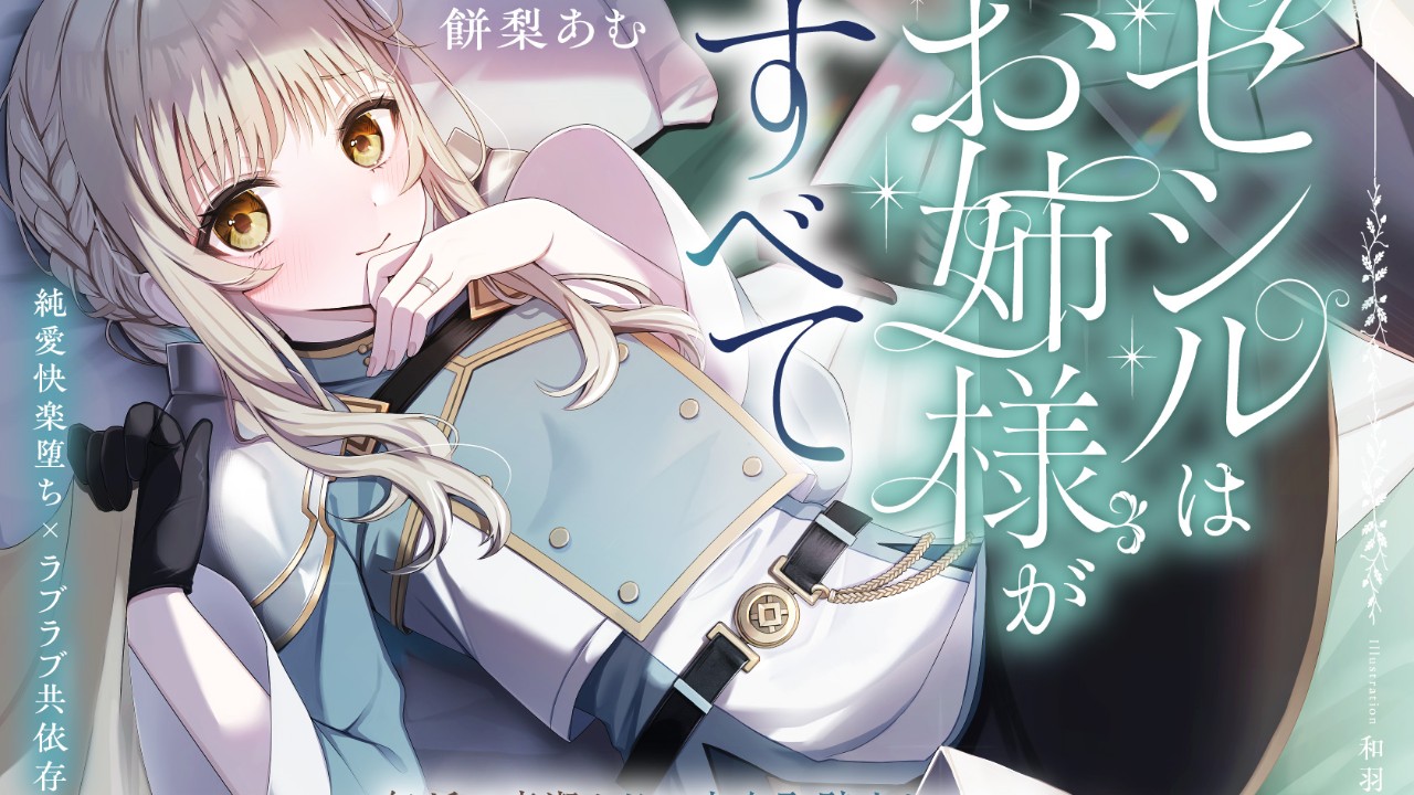 【「セシル」セルフライナーノーツ】トラック03について