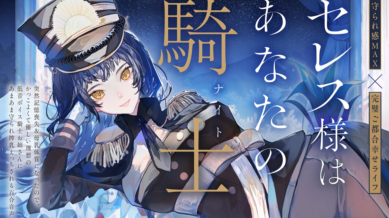 【新作発表！】記憶喪失&母乳体質になって最強ご都合ライフ「セレス様はあなたの騎士（ナイト）」