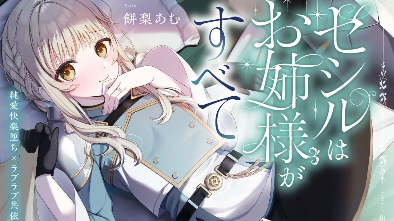 【予告開始しました！】4月25日0時発売「セシルはお姉様がすべて」最新情報です❤