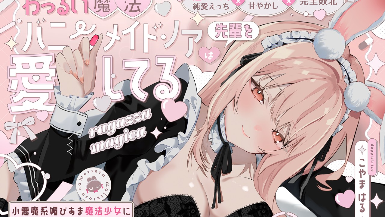 【新作百合音声販売開始しました！】「わっるい魔法バニーメイドノアは先輩を愛してる