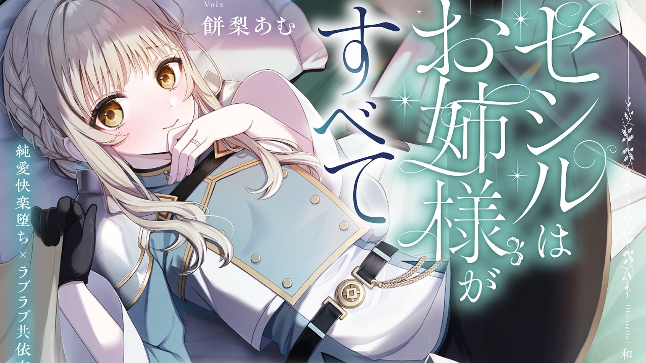 【「セシル」セルフライナーノーツ】トラック01について