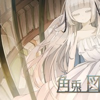 角兎図書館「友達殺し」NO,4