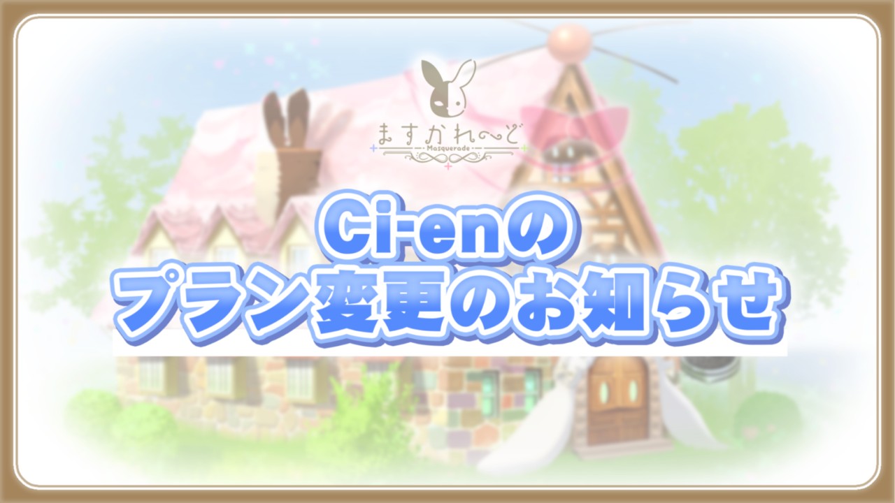 『ますかれーど』公式ファンクラブ プラン変更のお知らせ