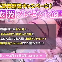 【新装開店限定キャンペーン】抽選キャンペーン用衣装のご紹介！！