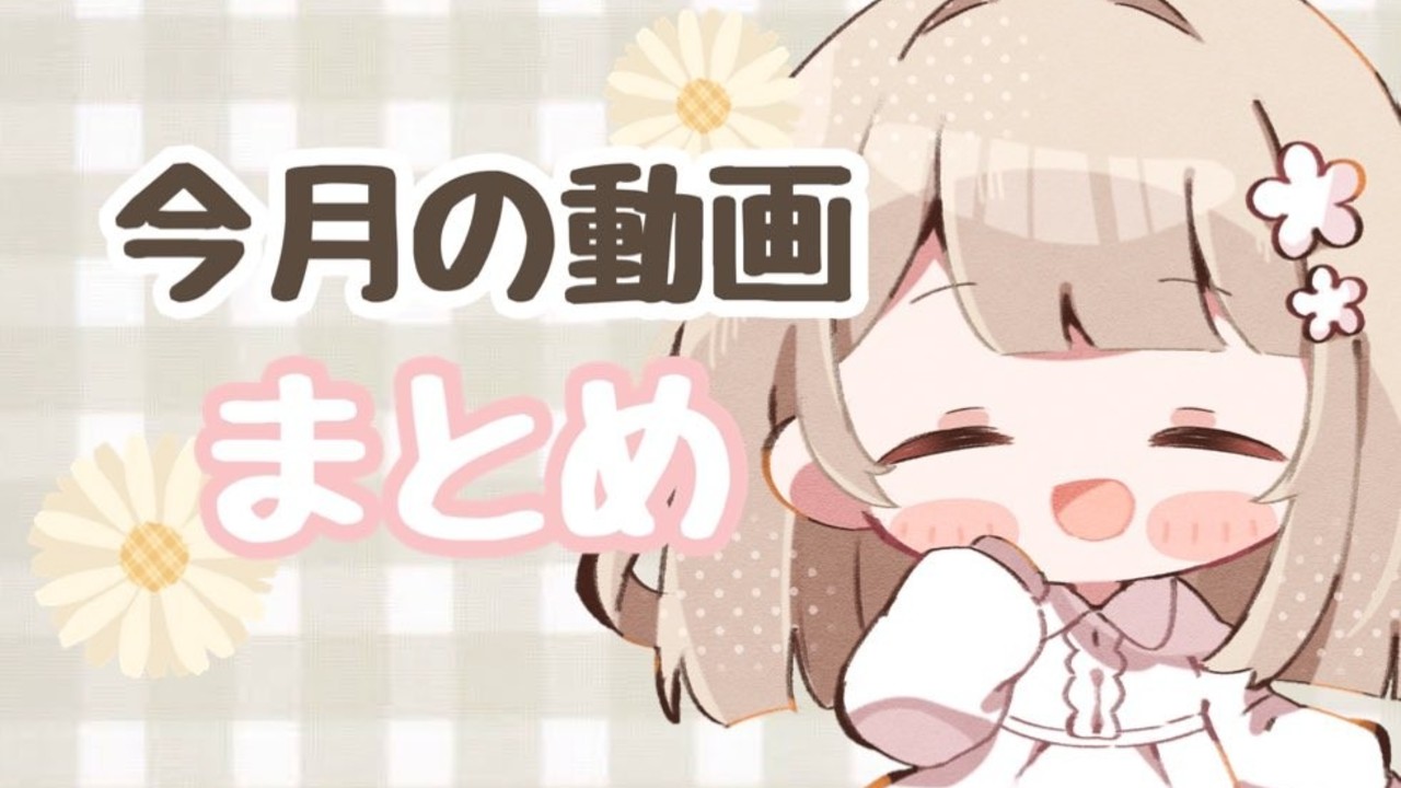 最近の動画まとめ