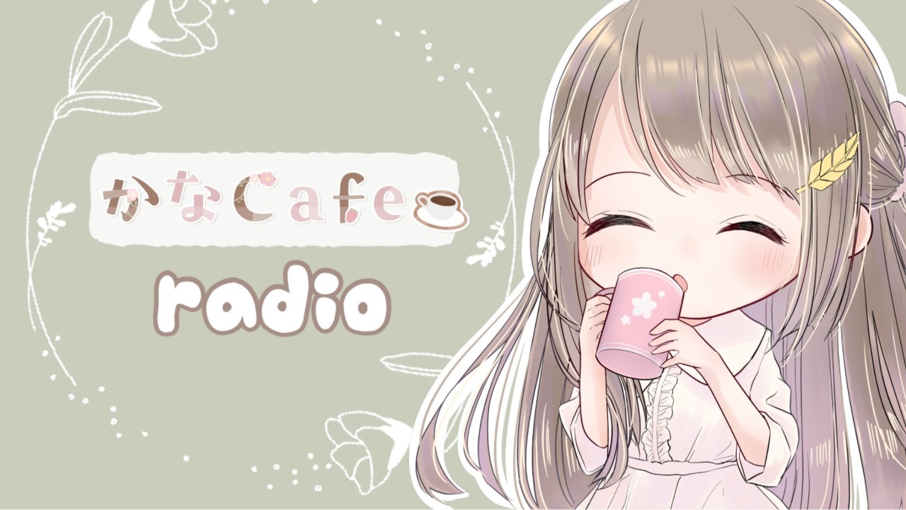 【かなCafeRadio☕8月】ボカデュオのあれこれ続きと…ちょっとお知らせ！