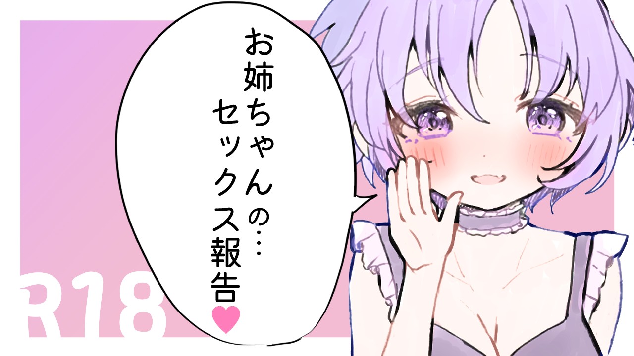 R18💜　姉に彼氏とのえっちをひたすら教えてもらう　24分【セックス報告】