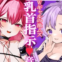 【まあ油るる❤️都みみち】Wギャルの乳首補習...💗　イジワル激ムズ乳首指示💗